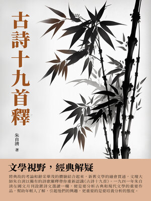 cover image of 古詩十九首釋